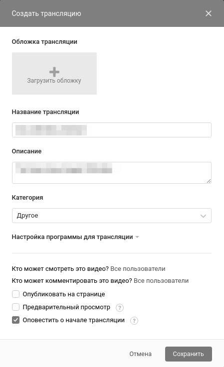 Параметры трансляции ВКонтакте