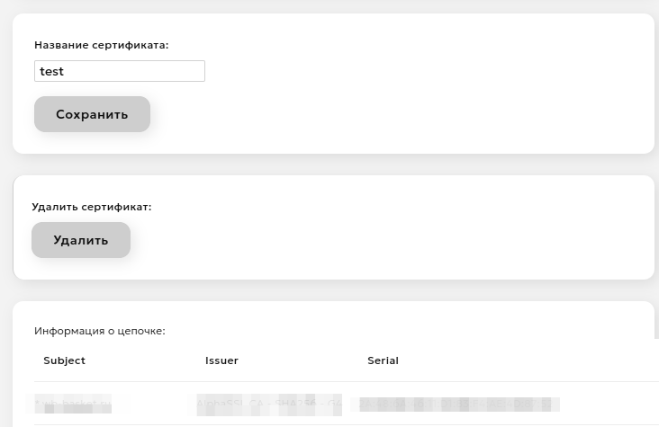 Информация о цепочке, поле изменения названия и кнопка удаления сертификата
