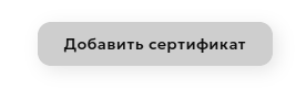 Добавление нового сертификата